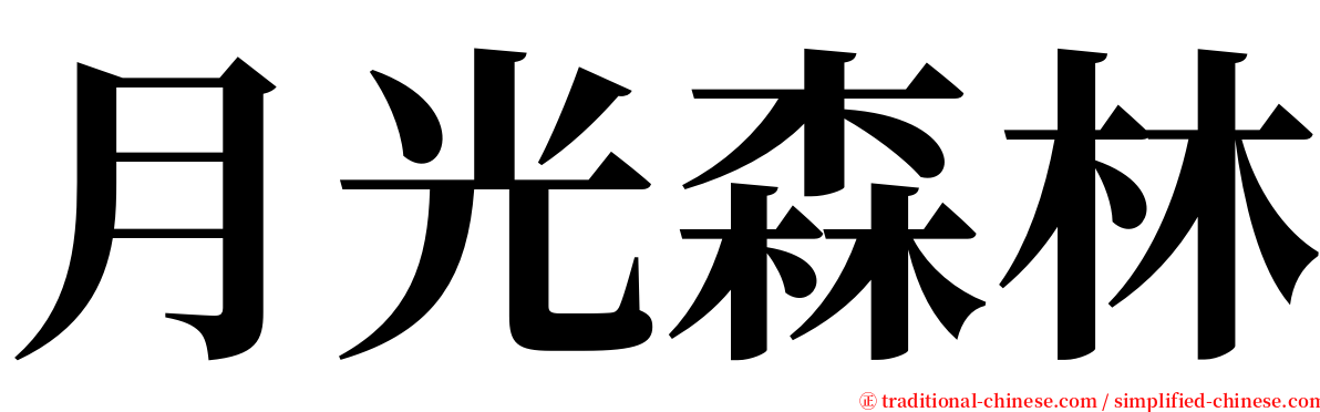 月光森林 serif font