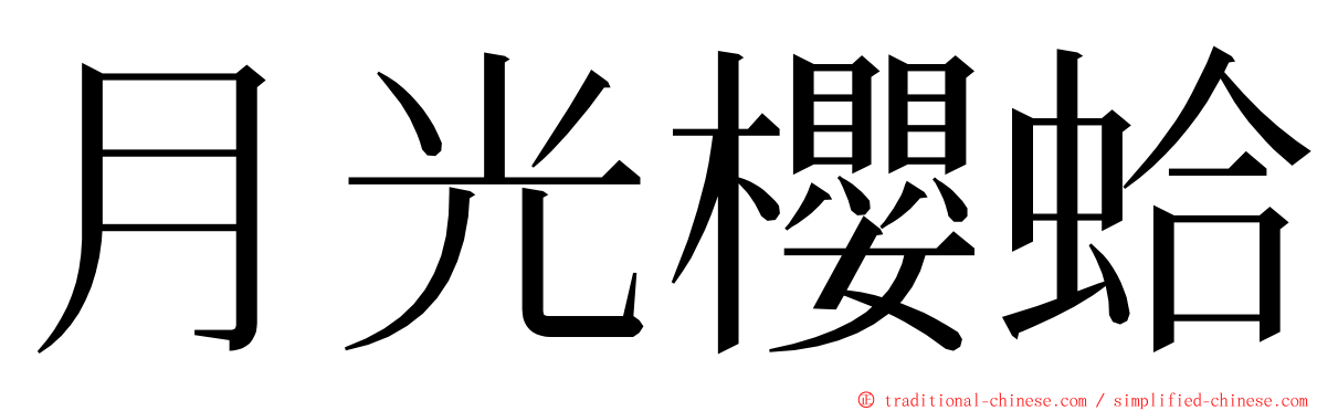 月光櫻蛤 ming font