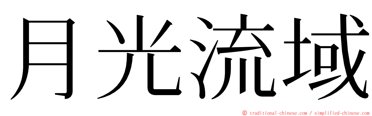 月光流域 ming font