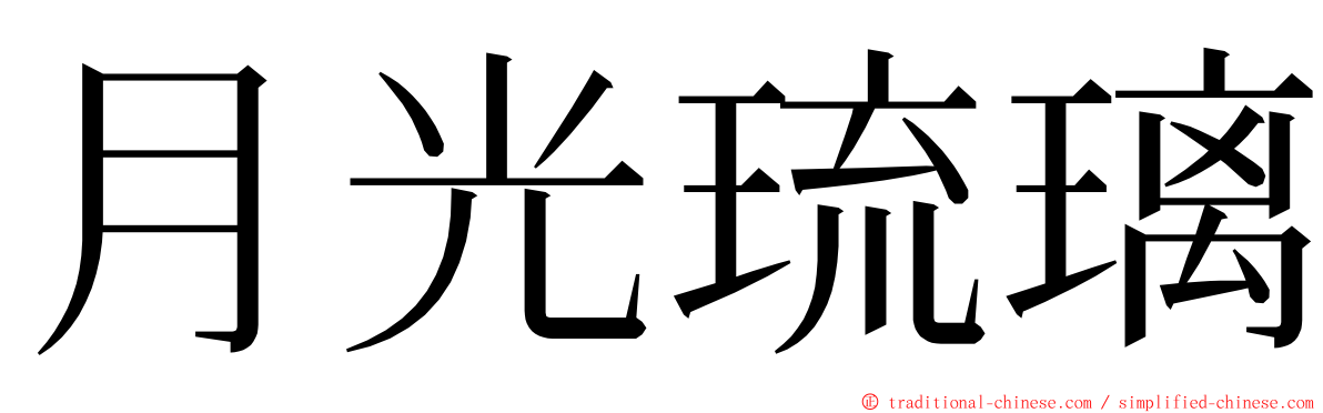 月光琉璃 ming font