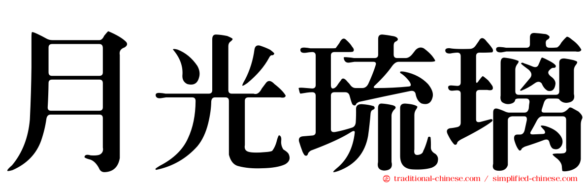 月光琉璃