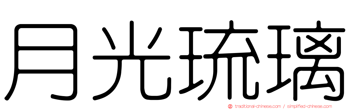 月光琉璃