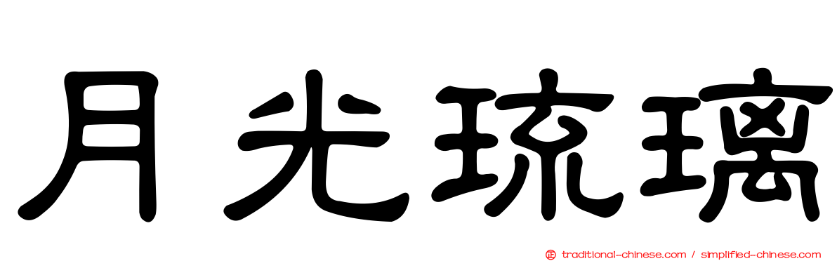 月光琉璃