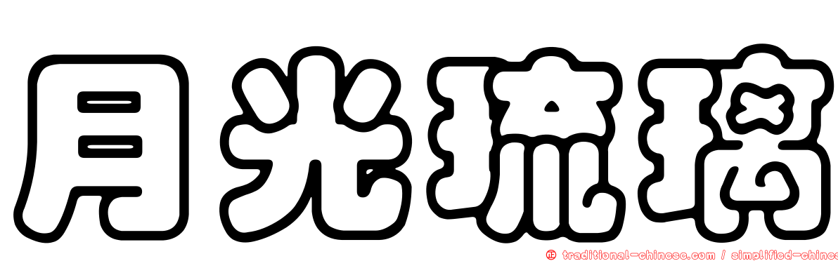 月光琉璃