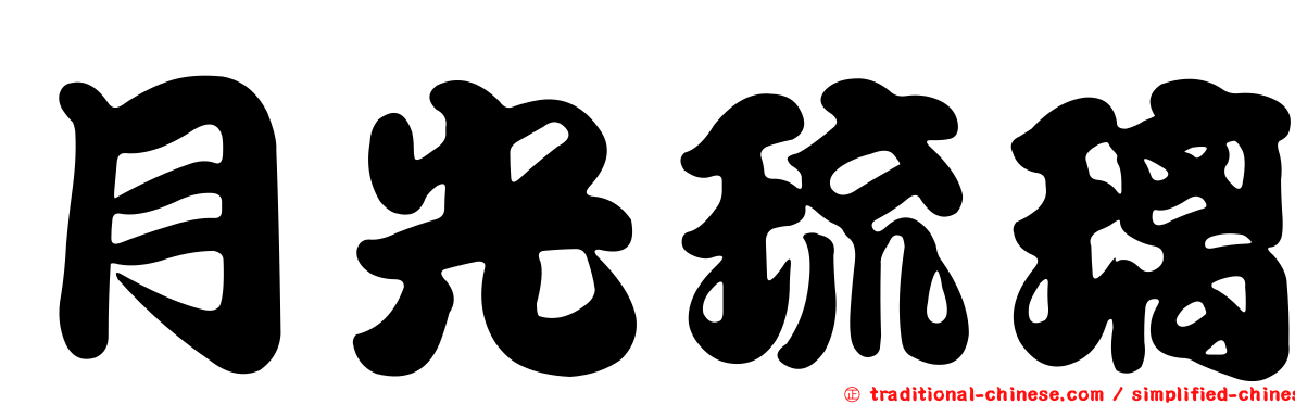月光琉璃