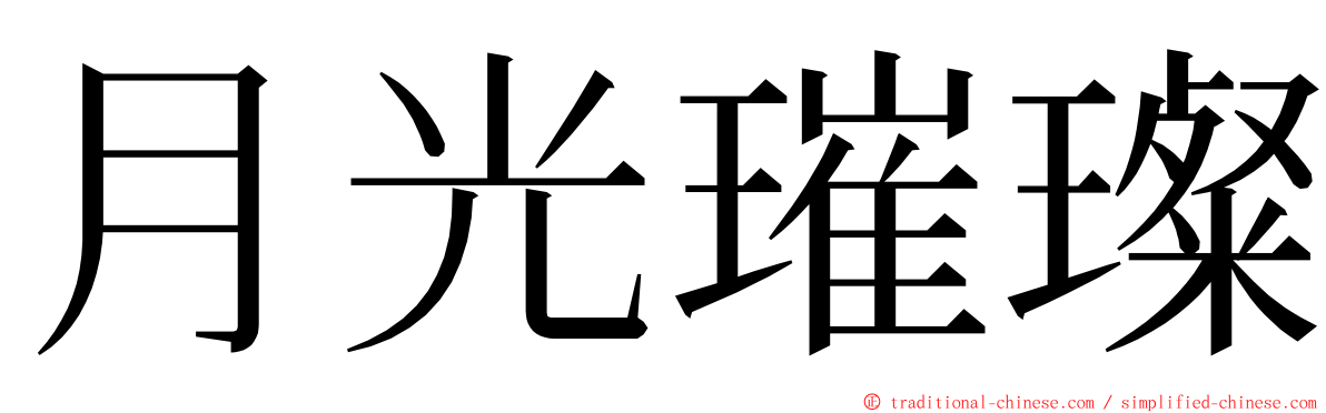 月光璀璨 ming font