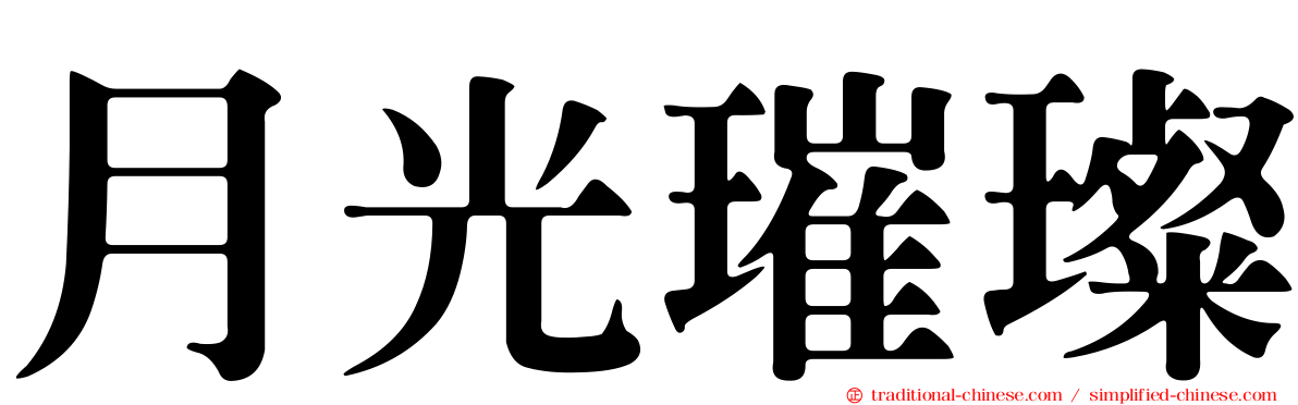 月光璀璨