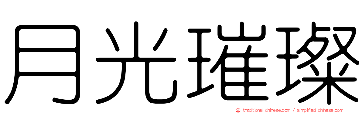 月光璀璨
