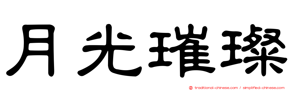 月光璀璨