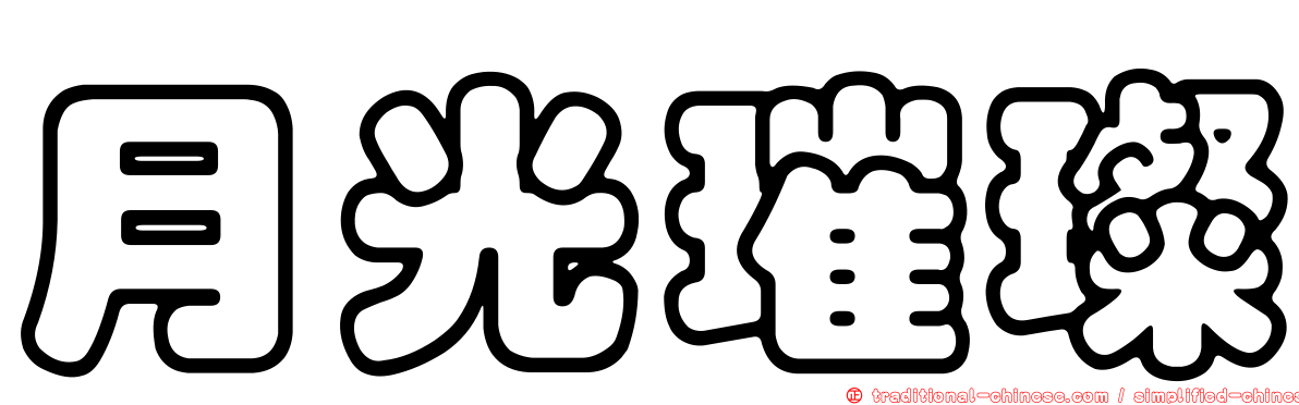 月光璀璨