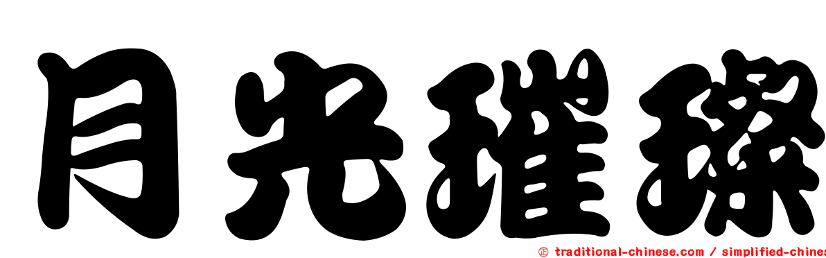月光璀璨