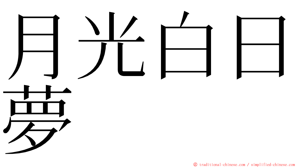 月光白日夢 ming font