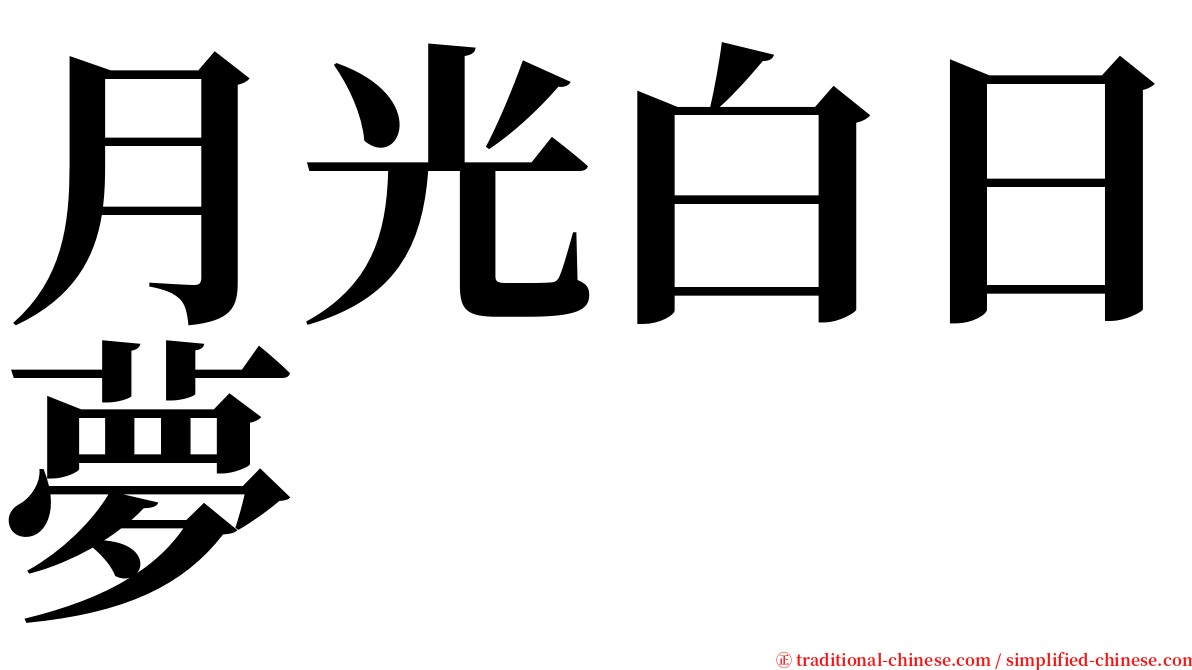 月光白日夢 serif font