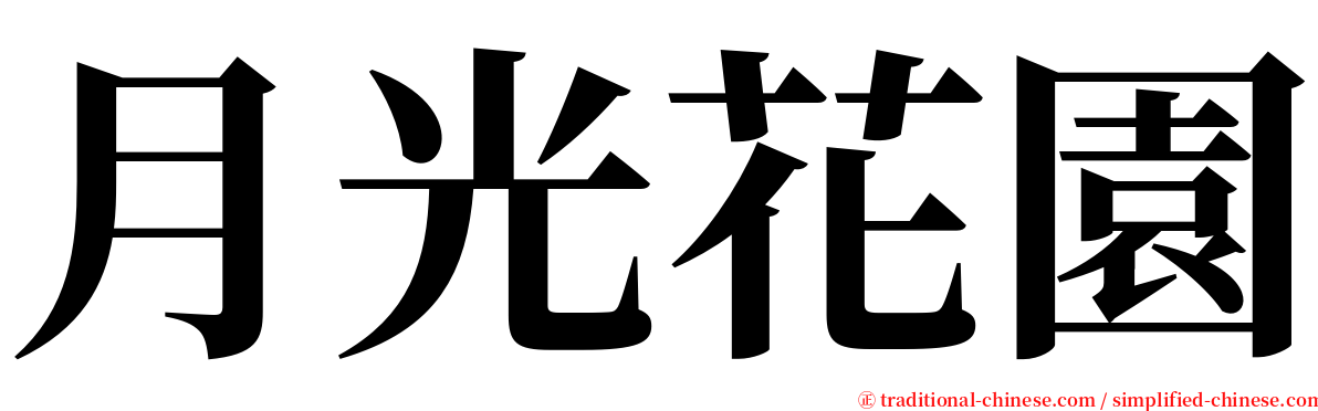 月光花園 serif font