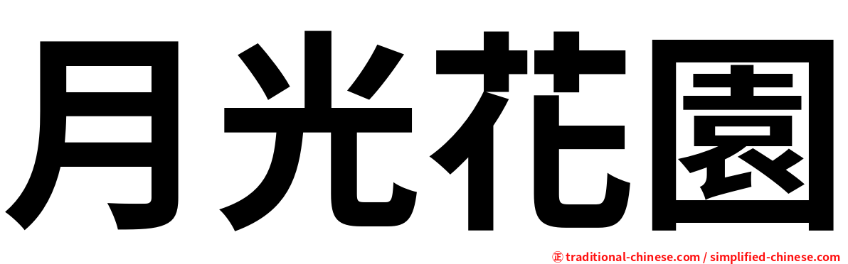 月光花園