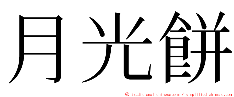 月光餅 ming font