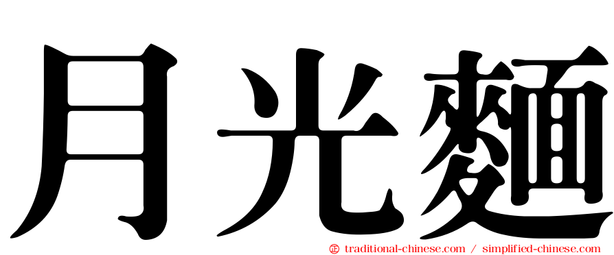 月光麵
