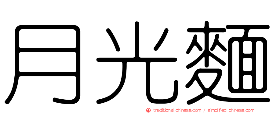 月光麵