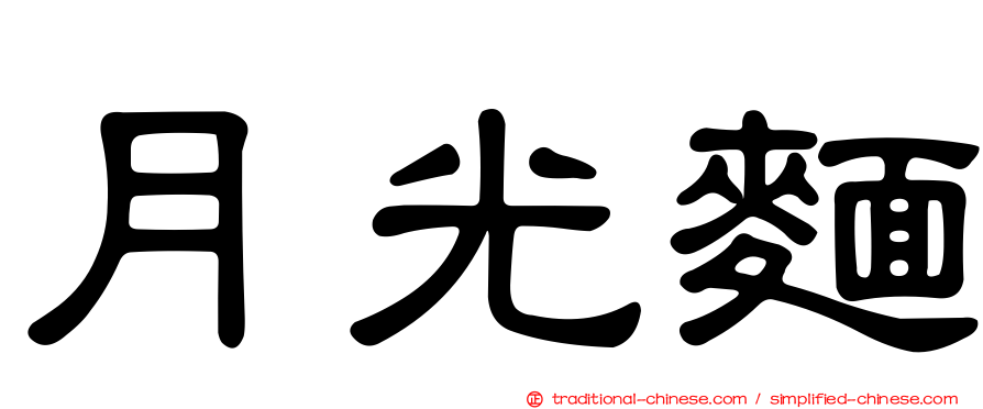 月光麵
