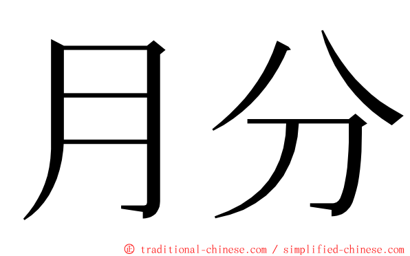 月分 ming font