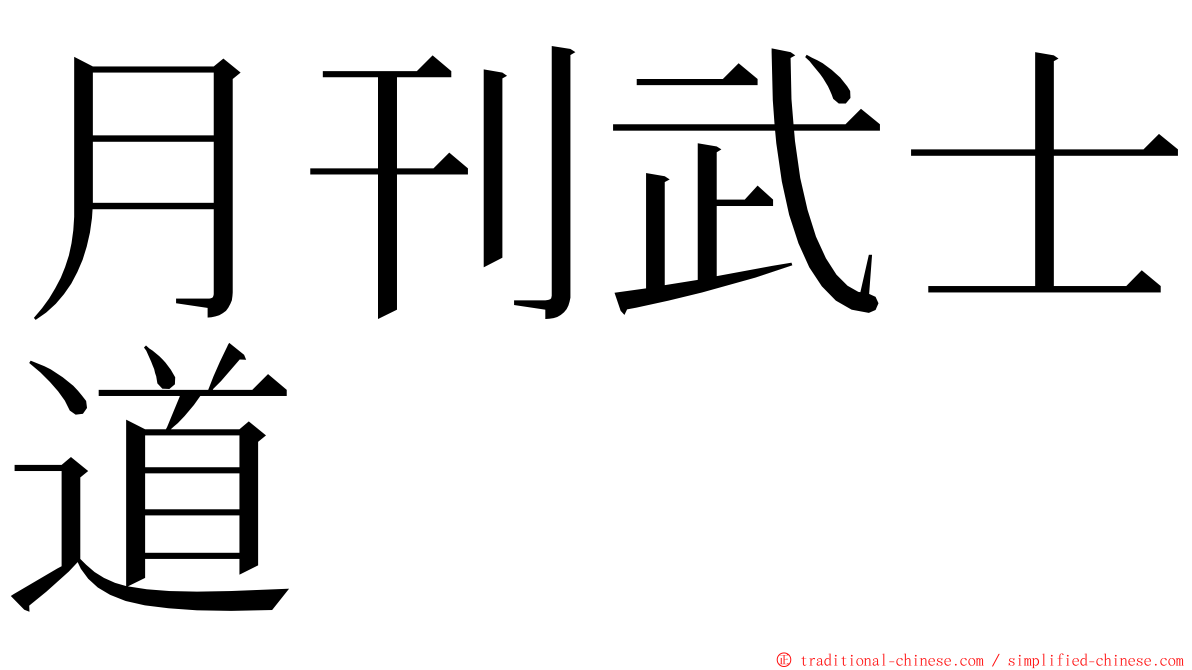 月刊武士道 ming font