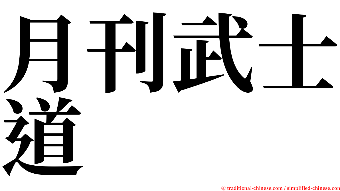 月刊武士道 serif font