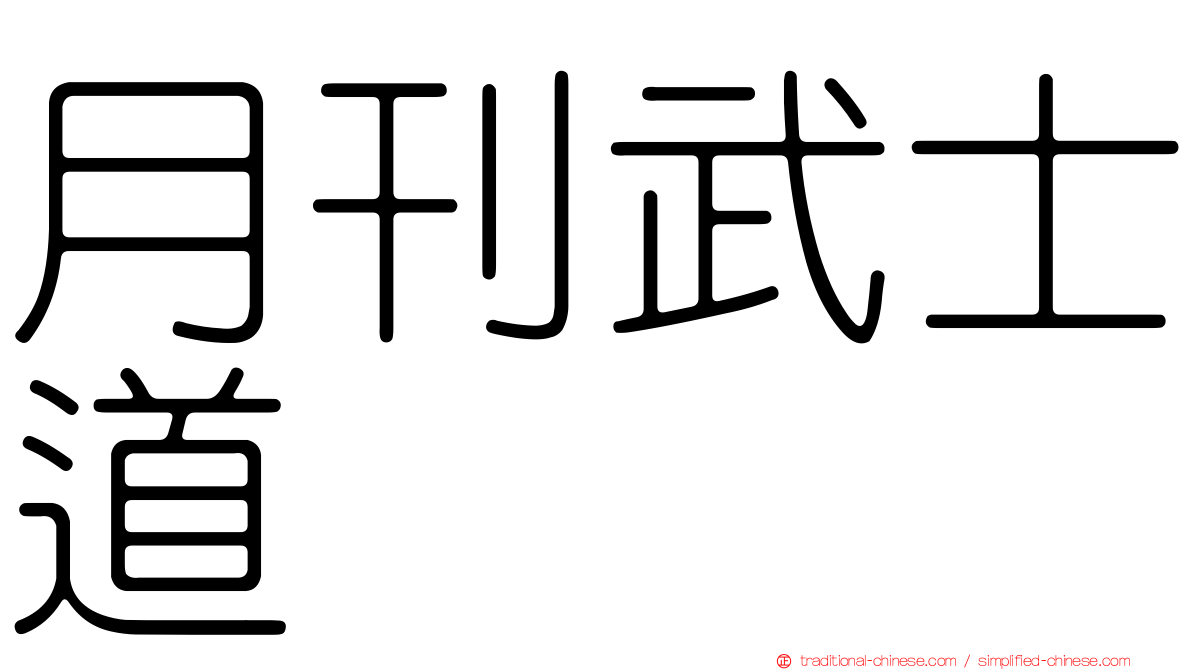 月刊武士道
