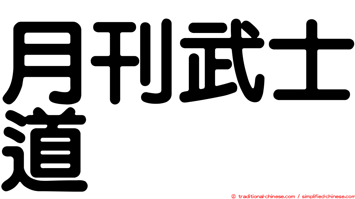 月刊武士道