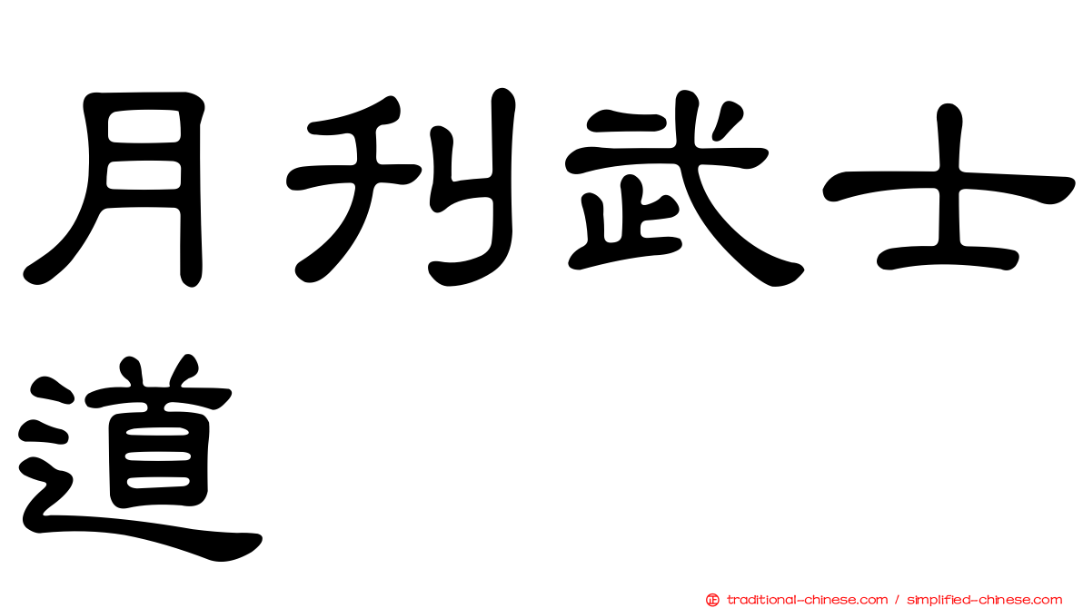 月刊武士道