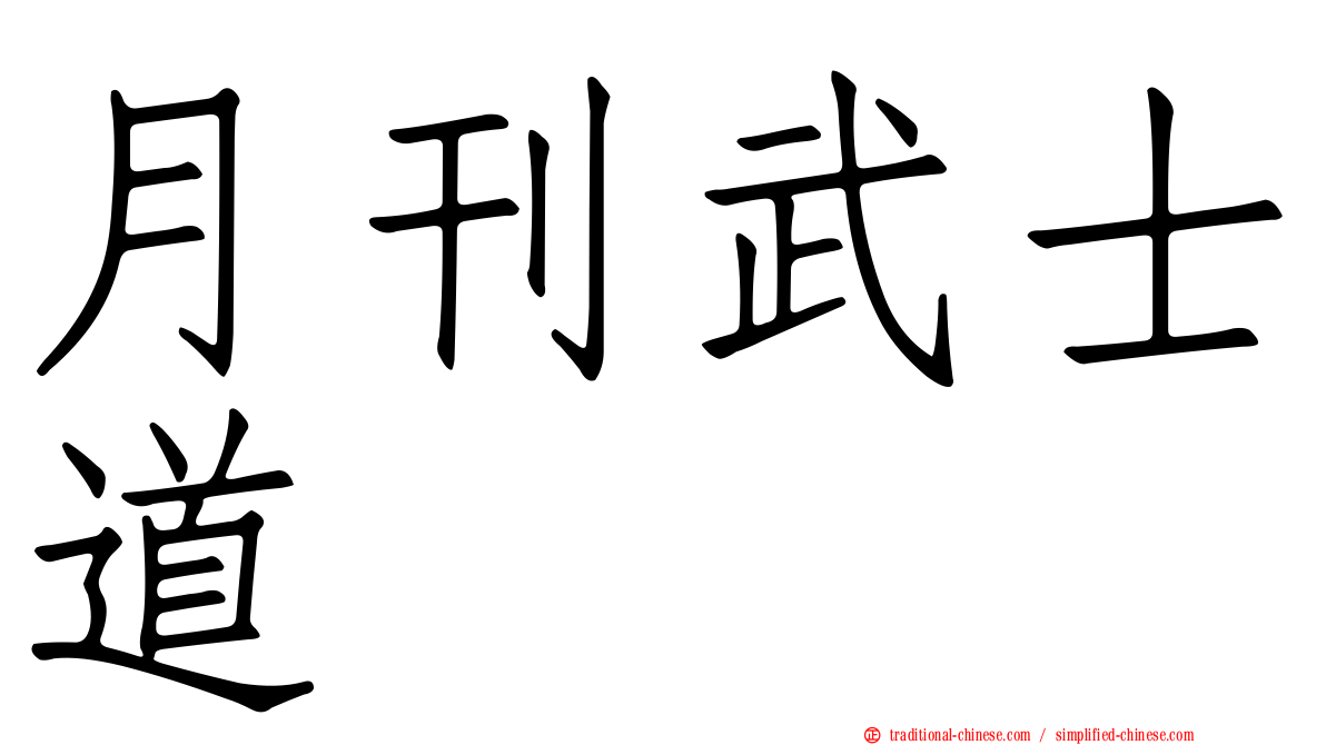 月刊武士道