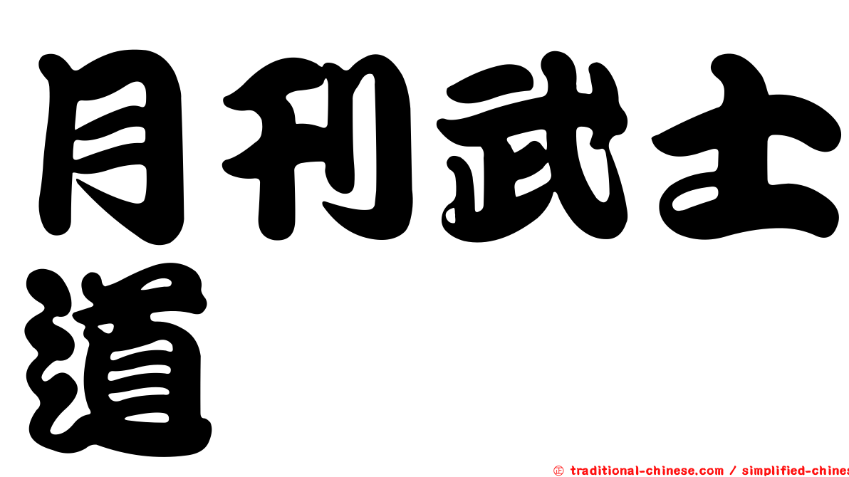 月刊武士道
