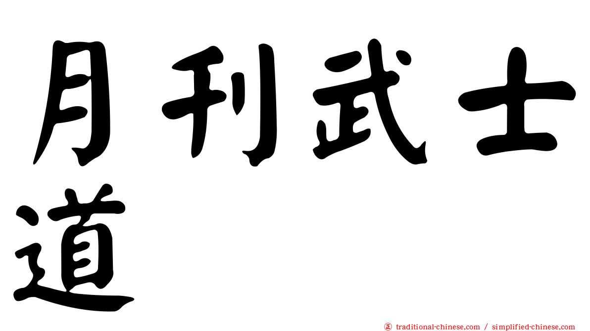 月刊武士道
