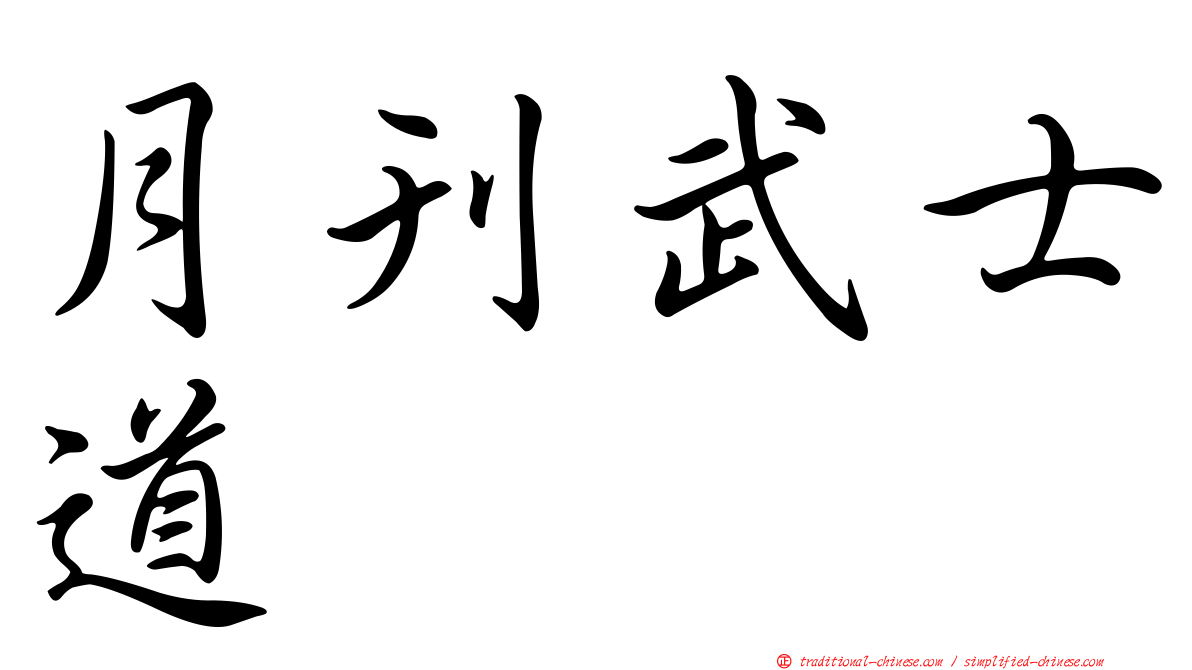月刊武士道