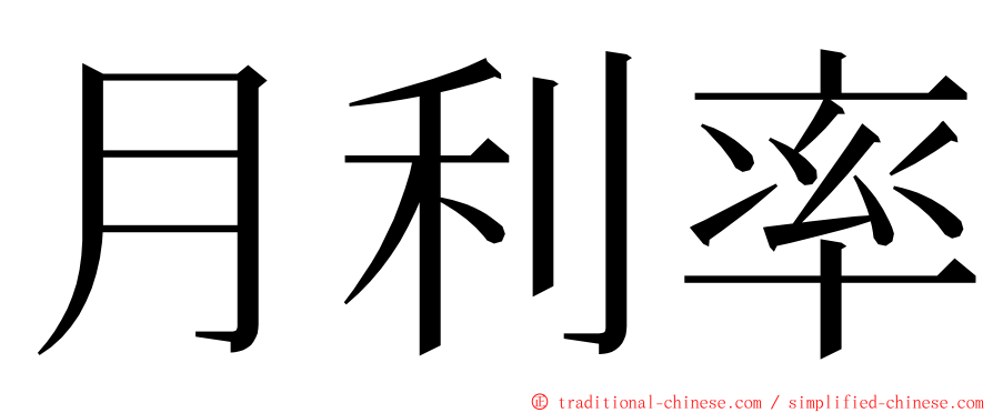 月利率 ming font