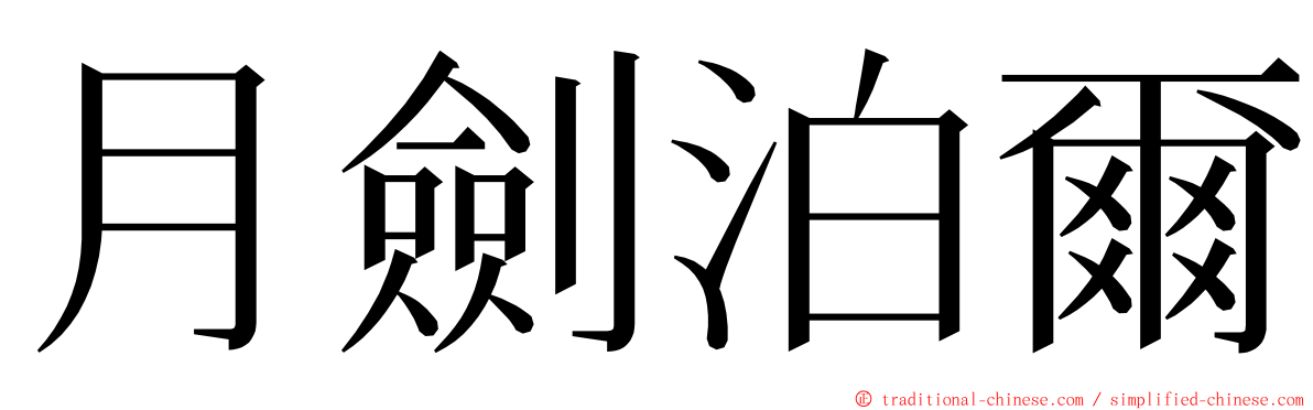 月劍泊爾 ming font