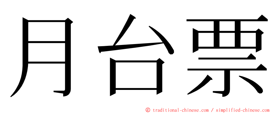 月台票 ming font