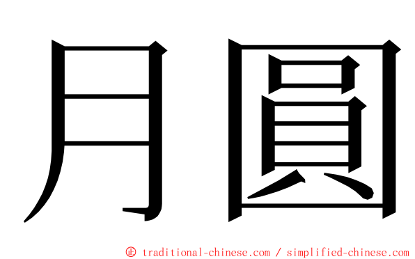 月圓 ming font