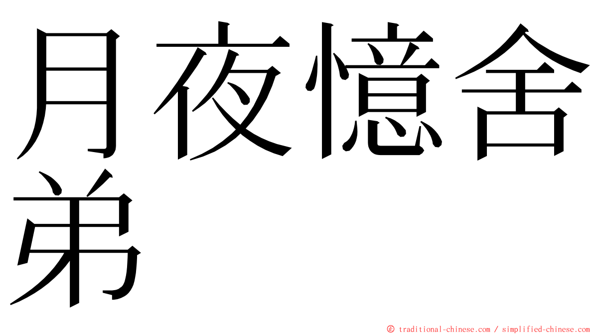 月夜憶舍弟 ming font