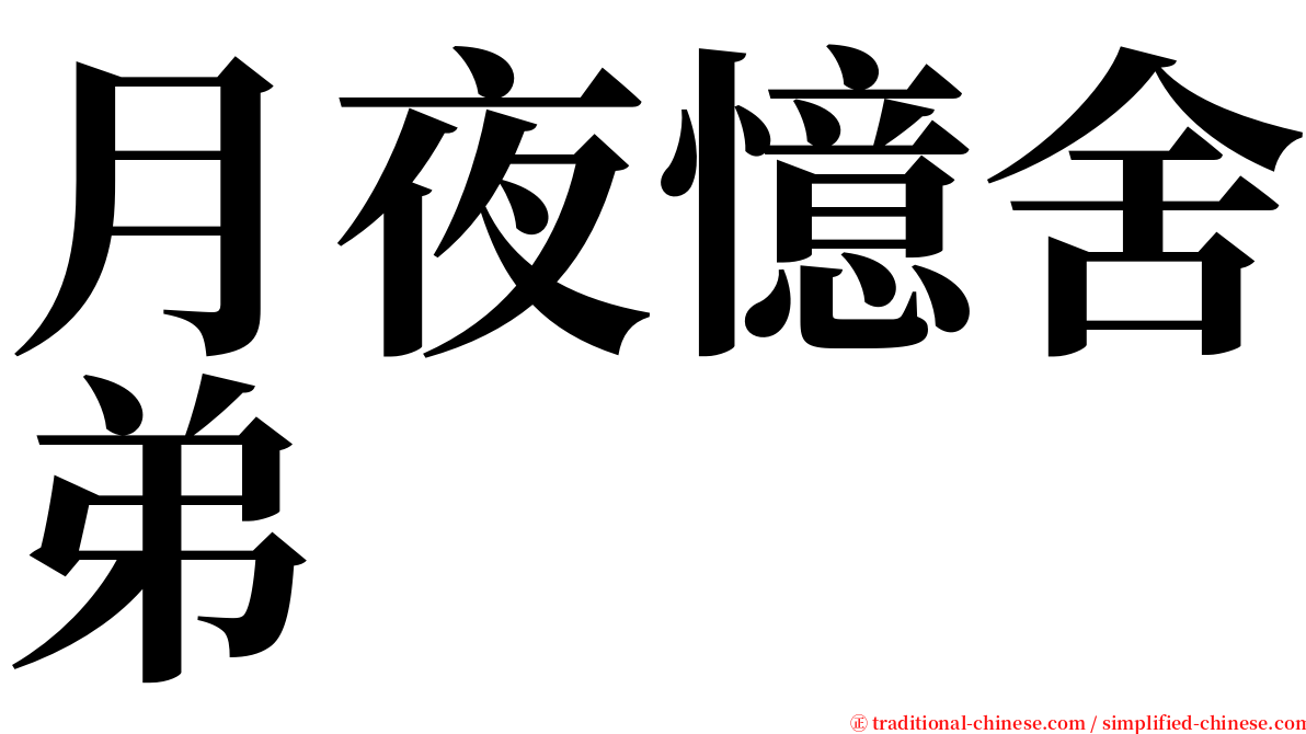 月夜憶舍弟 serif font