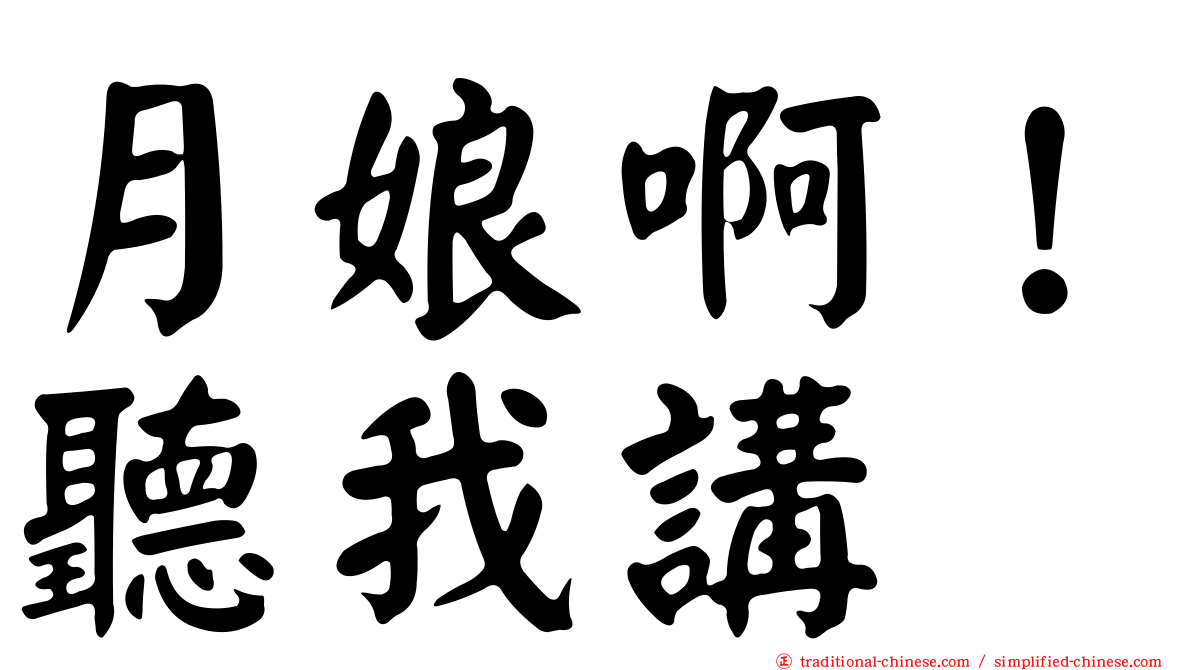 月娘啊！聽我講
