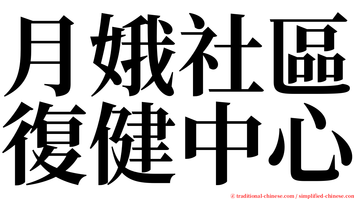 月娥社區復健中心 serif font