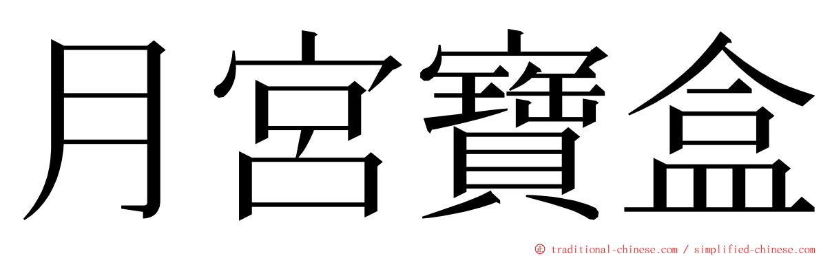 月宮寶盒 ming font