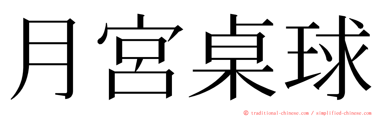 月宮桌球 ming font