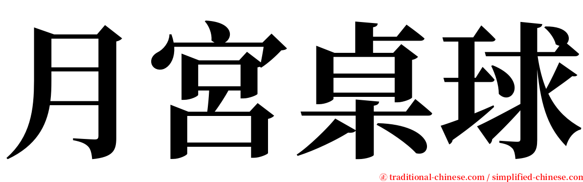 月宮桌球 serif font