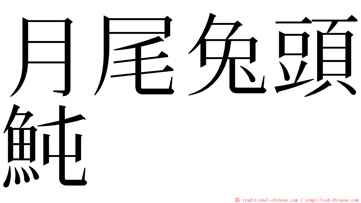 月尾兔頭魨 ming font