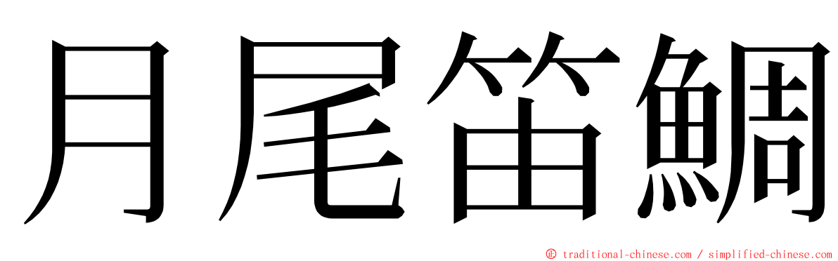 月尾笛鯛 ming font