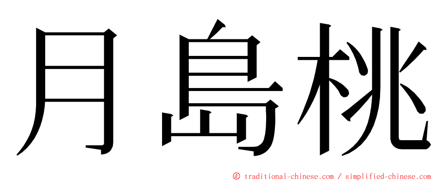 月島桃 ming font