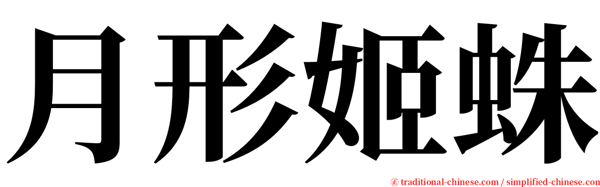 月形姬蛛 serif font