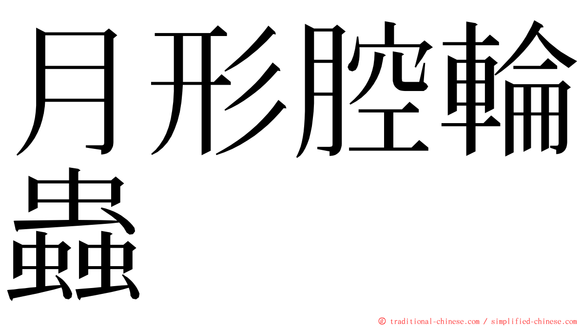 月形腔輪蟲 ming font