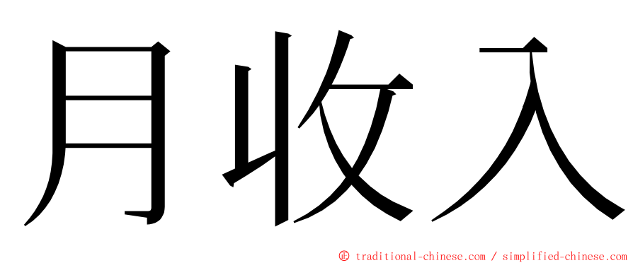 月收入 ming font